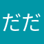 だだだだず