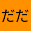 だだだだだだだだたいち
