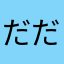 だだだだだだだだだだ！