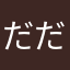だだだだだで