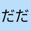だだだだだんだん