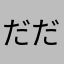 だだだん