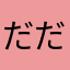 だだだんけん