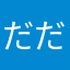 だだだーーーくくく