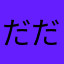 だだちゃまめ