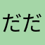 だだの少年