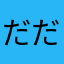 だだや！