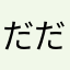 だだるな