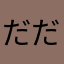 だだんご