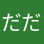 だだんだんただんだん