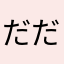 だだんだんだ00008