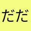 だだんちょう