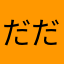 だだDAダ