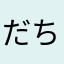 だちを0444
