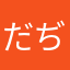 だぢづでどだぢづでど