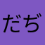 だぢづでどんと