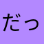 だっきd