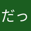 だっくす。。。