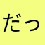 だっくすきんぐ