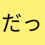 だっくすふんどーきん