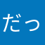 だっくんんん
