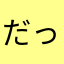 だっく0905