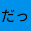 だっこいしゃ