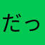 だっこちゃんは癒したい