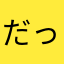 だっさら