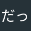 だっしゅつた