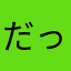だっしゅつゲーム好きです