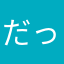 だっち@age