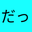 だっちせんむ