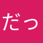 だっちだっち☆