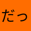 だっちゃん(´･_･`)