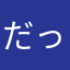 だっちん5