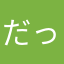 だっっちゅ