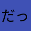 だっつんさん