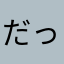 だってばよー
