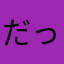 だってんし