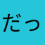 だってアキ