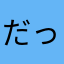 だってカレーパンじゃん