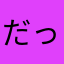 だってシャンクスだもん