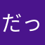 だっはーーーー？！