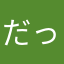 だっぴー2014