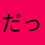 だっふんだ様