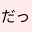 だっふんDER