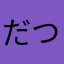 だつき