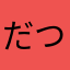 だつし