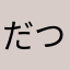 だつぷろ